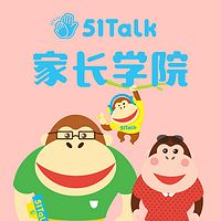 51Talk家长学院