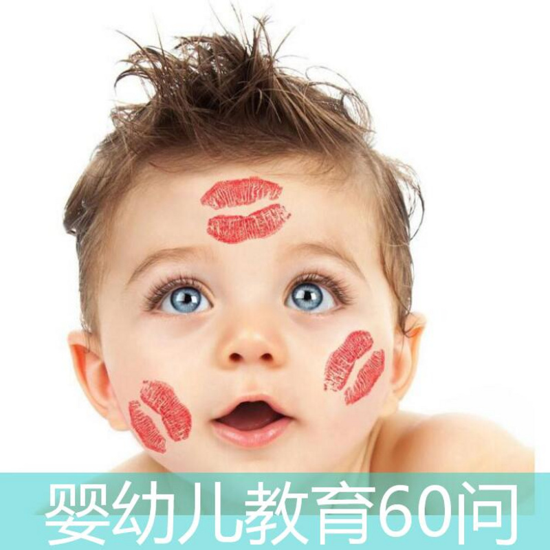 婴幼儿教育60问