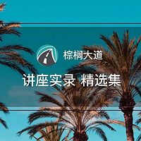 名校导师讲留学规划