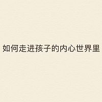 如何走进孩子的内心世界里