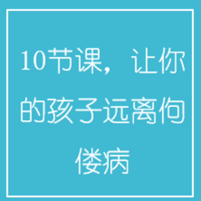 10节课，让你的孩子远离佝偻病