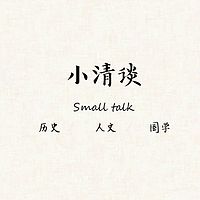 「历史人文」小清谈