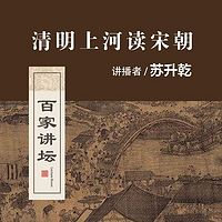 百家讲坛 清明上河读宋朝【全集】
