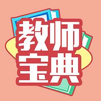 教师宝典