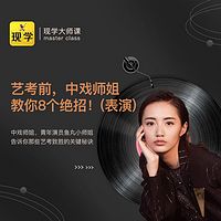 艺考前,中戏师姐教你8个绝招!(表演)