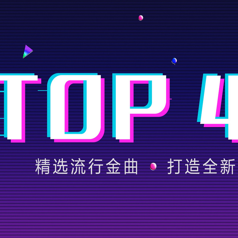 TOP40揭榜