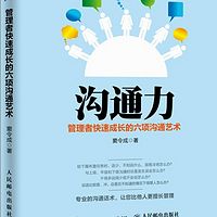 窦令成沟通力|管理者快速成长的六项沟通艺术