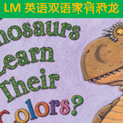 家有恐龙 情商教育绘本 幼儿英语启蒙绘本双语版