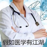 假如医学有江湖