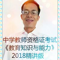 《教育知识与能力》2018精讲版（中学教师资格证考试  郭孔生老师主讲）