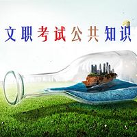 文职考试公共知识