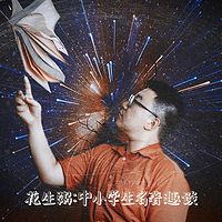 花生粥：中小学生名著趣谈