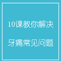 10课教你解决牙痛常见问题