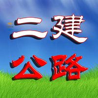 2018年二建建造师公路实践