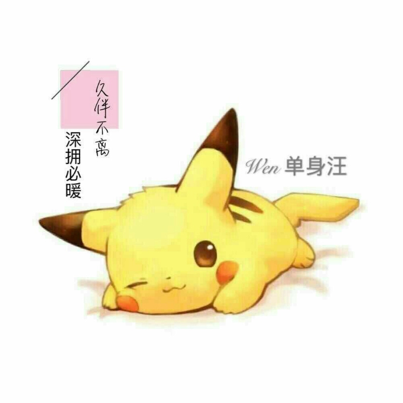 若素的单身汪