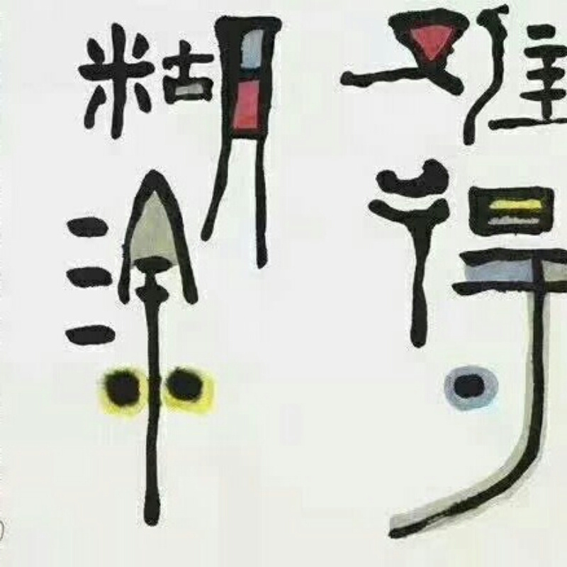 东东