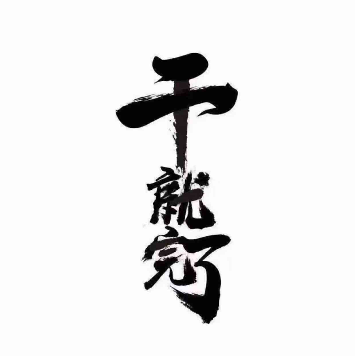 钱城锦
