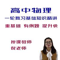 高考物理一轮复习基础知识精讲