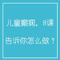 儿童癫痫，8课告诉你怎么做？