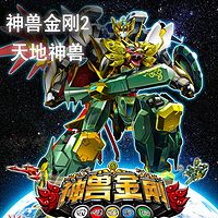 《神兽金刚2——天地神兽》