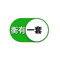 衡有一套（生活分享）