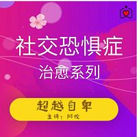 社交恐惧症——治疗系列（自卑——自信）