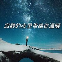 寂静的夜里带给你温暖