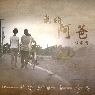 张灯明：我的阿爸