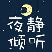 夜静倾听