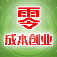 利用网赚钱零成本暴力创业项目