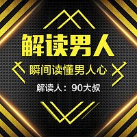 《解读男人》瞬间读懂男人心