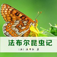 法布尔昆虫记