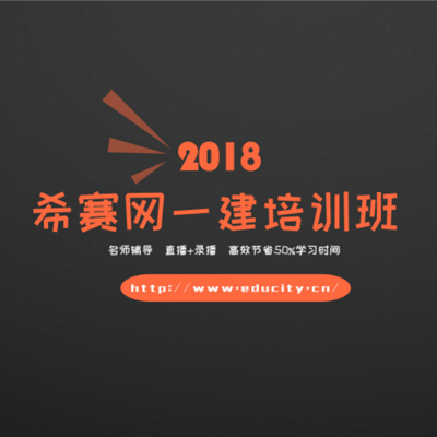 2018希赛一级建造师项目管理教程