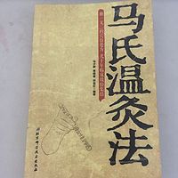 《马氏温灸法》马少群