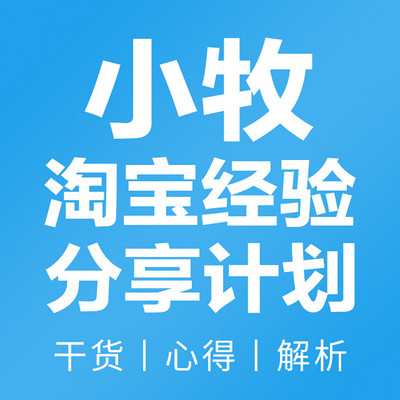 小牧淘宝经验分享计划