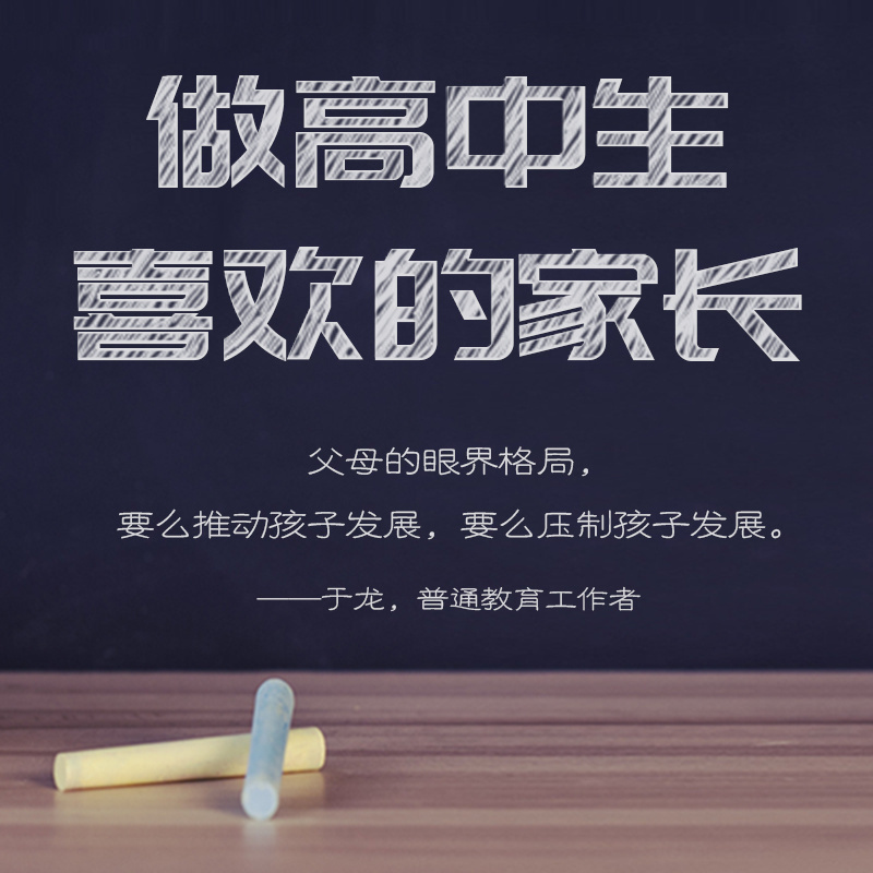 做高中生喜欢的家长