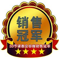 33节课教会你做销售冠军