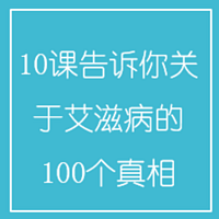 10课告诉你关于艾滋病的100个真相