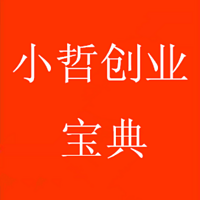 小哲创业宝典