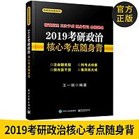 王一珉《核心考点随身背》官方版