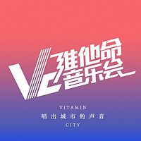 VC维他命音乐会