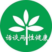 话谈两性健康