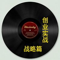 创业实战--战略篇