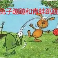 兔子蹦蹦和青蛙跳跳系列故事