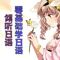 倾听日语・零基础学日语