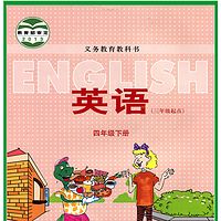 四年级下（三年级起点）