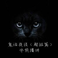 鬼话夜谈（超短篇）