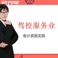 驾校企业会计实操