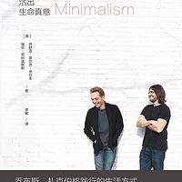 极简主义The minimalists活出生命真意