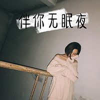 伴你无眠夜